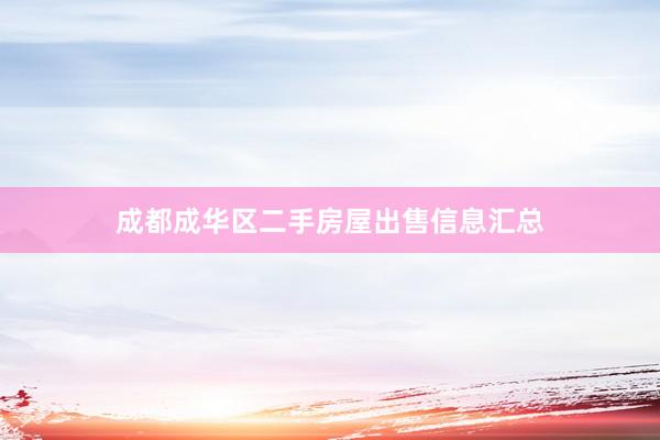 成都成华区二手房屋出售信息汇总