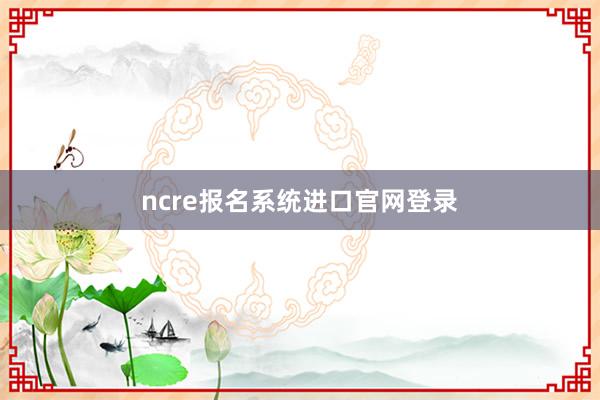 ncre报名系统进口官网登录